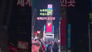 타임스퀘어 #뉴욕 #피아노숲 #삼성전자광고 #코카코라