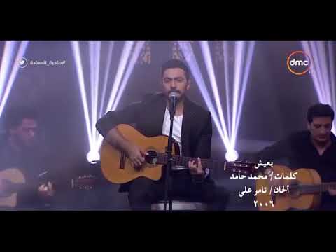 صاحبه السعادة توزيع جديد لاغنيه للنجم تامرحسني بعيش