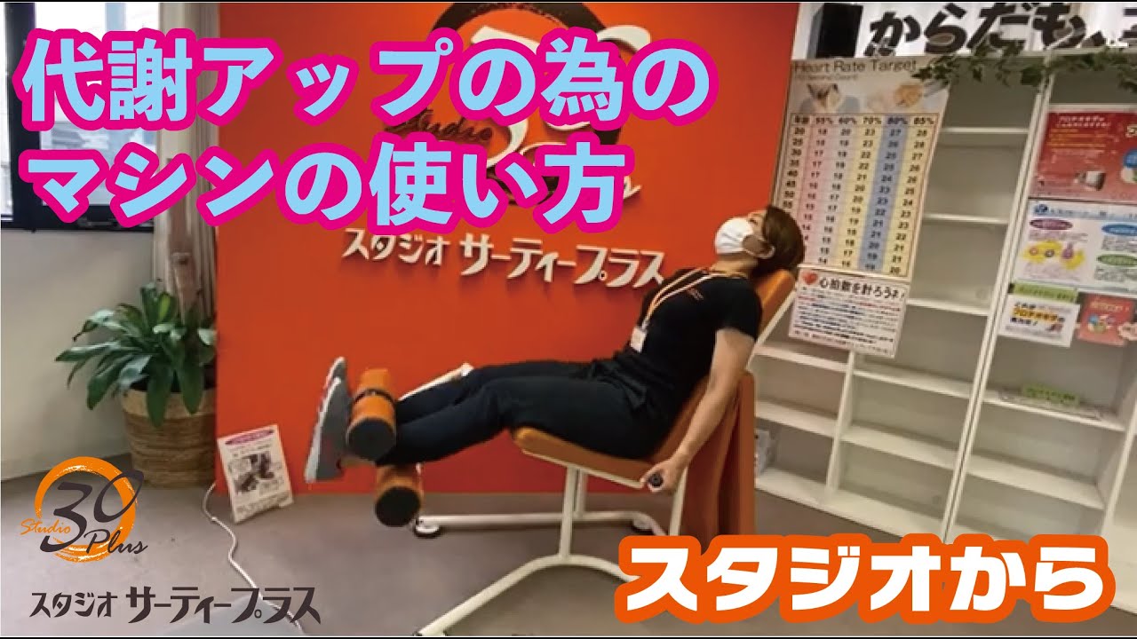 88.代謝アップの為のマシンの使い方