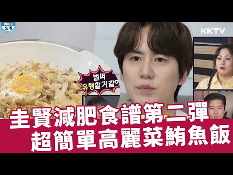 《我獨自生活》#圭賢 減肥食譜第二彈「高麗菜鮪魚飯」 - EP540 精彩片段｜KKTV 線上看