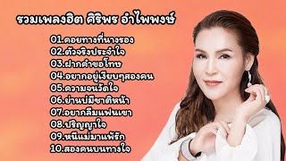 รวมเพลงเพราะ ศิริพร อำไพพงษ์ (คอยทางที่นางรอง+ตัวจริงประจำใจ+ฝากคำขอโทษ)