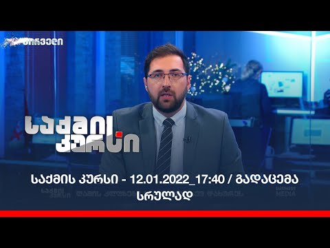 საქმის კურსი - 12.01.2022_17:40 / გადაცემა სრულად