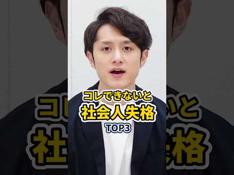 【即改善】コレできないと社会人失格 TOP3 #shorts