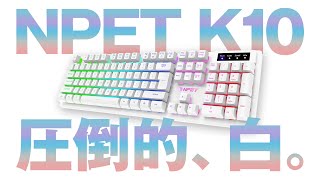 あの高評価レビュー獲得キーボードの新色届いた【NPET製K10】