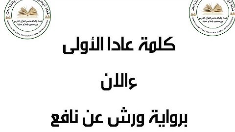 كيف تقرأ كلمة عادا الأولى وءالان برواية ورش عن نافع