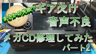 メガCD音声不良ギア欠け修理パート2/Repair of SEGA MEGA CD1. gear
