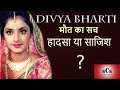 Divya Bharti II एक अभिनेत्री की रहस्यमयी मौत II साजिश या हादसा