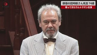 【速報】帰ってきたウルトラマン主演の団時朗さん死去 74歳