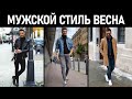 Мужской стиль на весну. Составляем стильный весенний гардероб с Гошей Стилом.