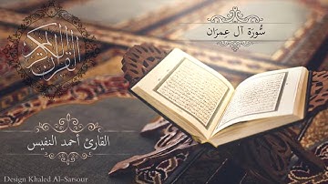 سورة آل عِمرَان  | القارئ أحمد النفيس ::: تلاوة خاشعه :::