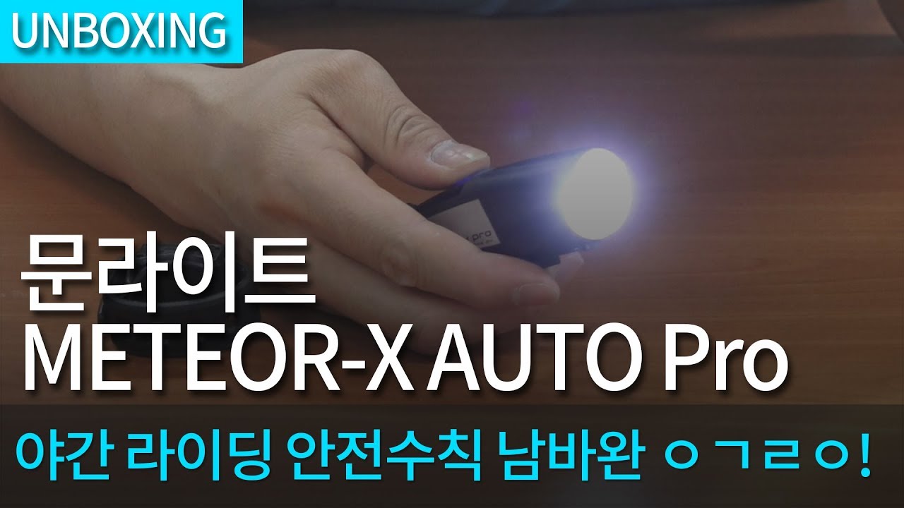 [개봉기] 문라이트 METEOR X AUTO Pro_야간 라이딩의 필수품! 엄청난 광량! - YouTube