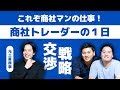【三菱商事の1日】総合商社トレーダー用語続出！ショート・ロング・バランス・ソウリ・ウリソウってなに！？（一橋→三菱商事：さすけさん）【商社チャンネル#036】