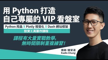 用Python打造自己專屬的VIP看盤室｜請點右下角開CC字幕｜超好評Kadin鍾榮達老師最新力作