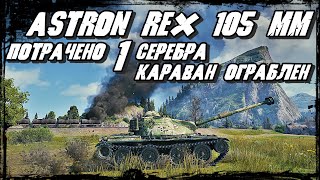 ASTRON Rex 105 mm - Лучший премиум Танк за за 1 единицу серебра из Торгового каравана/ Имба в бою
