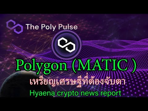 polygon คือ  New  Polygon (MATIC)เหรียญ crypto ดาวรุ่งพุ่งแรง MATIC - Polygon คืออะไร ข่าวคริปโต