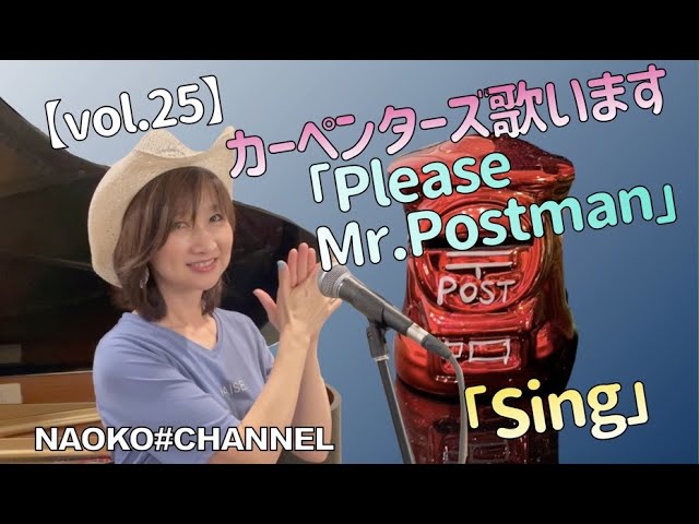 【vol.25】カーペンターズ歌います!「Please Mr.Postman」「Sing」Cover