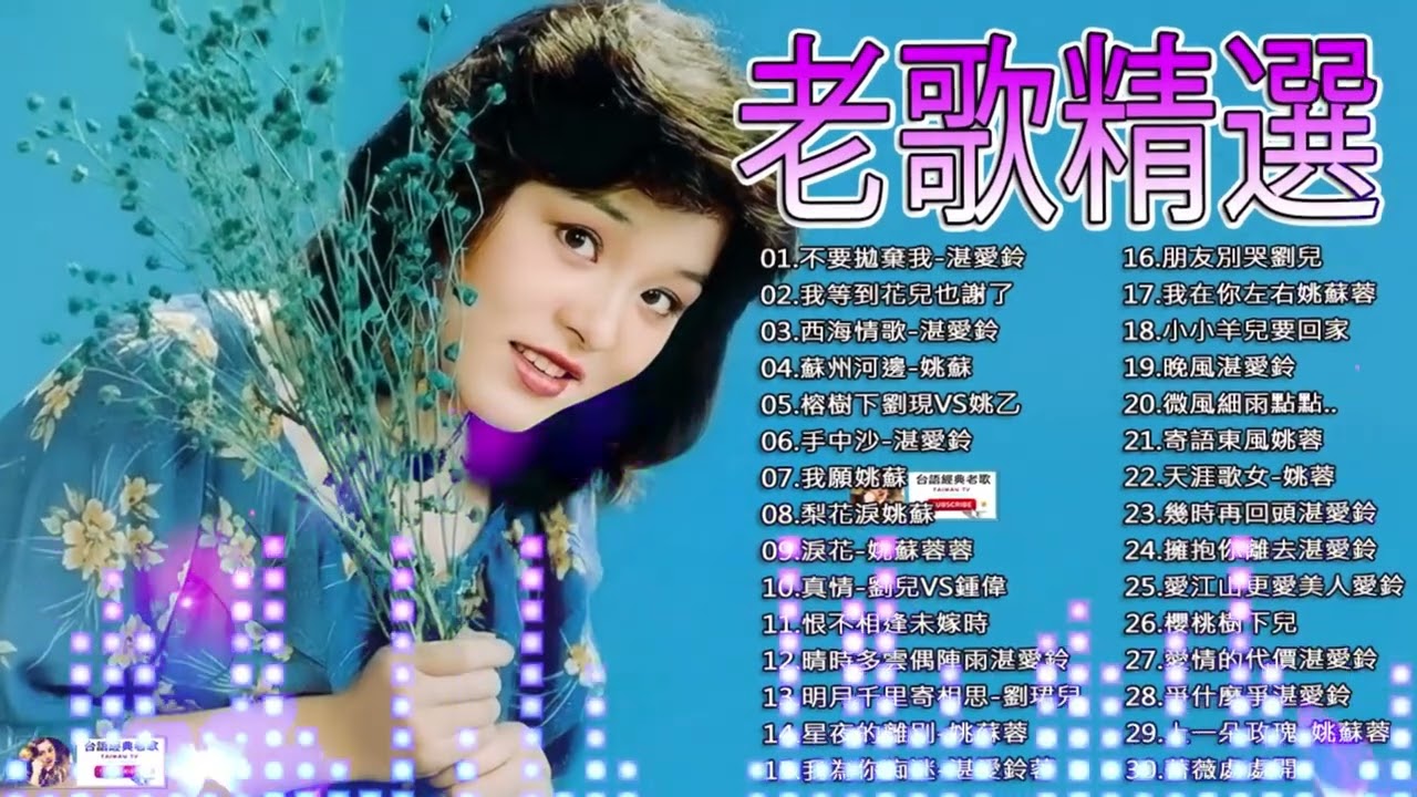 推荐50多岁以上的人真正喜欢的歌曲🤞100首70、80、90年代唱遍大街小巷的歌曲今天给大家推荐🤞风尘／不再叹息／灵珠儿／不能再爱你／昨夜星辰#台語經典老歌#13