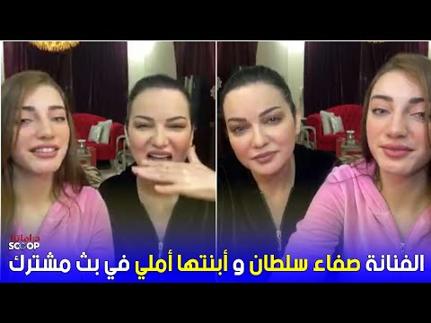 الفنانة صفاء سلطان وأبنتها الأمريكية أملي جزايرلي في بث مشترك HD