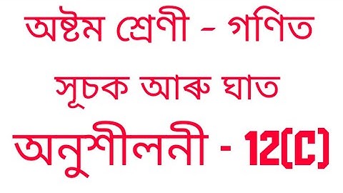সূচক আৰু ঘাত । Ex - 12(C)