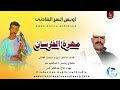 اويس السر الفادني مهرة الفرسان اغاني سودانية 2026