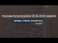 Ранкове богослужіння 28.06.2020/ Церква Христа Спасителя м. Луцьк