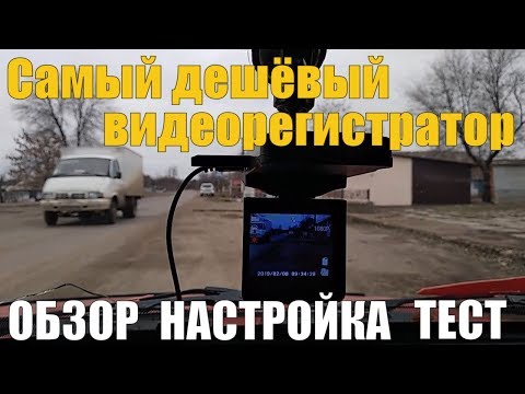 Самый дешёвый видеорегистратор с Aliexpress, Обзор, Настройка, Тест.