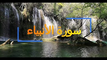 021 Al Anbiya The Prophets سورة الأنبياء QURAN JUST URDU TRNSLATION FATEH MUHAMMAD JALANDRI