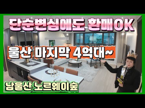 남울산 유림노르웨이숲 울산 울주군아파트 단순변심에도 환매가능 4억대 마지막~