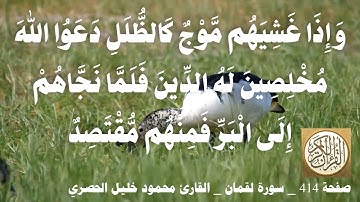 414 الصفحة   القرآن الكريم   سورة لقمان   بصوت الحصري