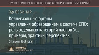 Коллегиальные органы УО в системе СПО: роли членов УС, примеры, практики, перспективы