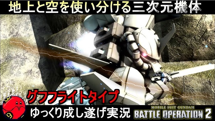 バトオペ2 グフフライトタイプ 地上と空 三次元に攻め立てるジオンの翼 機動戦士ガンダムバトルオペレーション2 ゆっくり実況 Gundam Battle Operation 2 Gbo2 Youtube