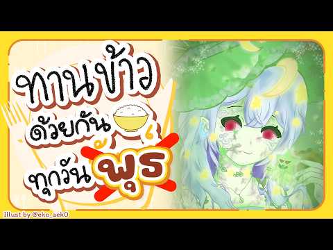 🔴【Eating】ทานข้าวด้วยกันทุกวันพุธ มื้อที่ 139🍚【Aosora Popo】