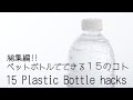 ペットボトルでできる１５のまとめ動画/15plastic bottle hacks/おさらいライフハック