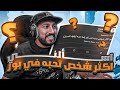 اسألني | من اقرب واحد لك في باور وليش ؟