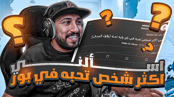 اسألني | من اقرب واحد لك في باور وليش ؟