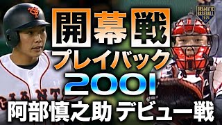 【開幕戦プレイバック2001】阿部慎之助 デビュー戦