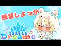 【ホロライブ ドリームス】大会練習でもすっか【不知火フレア/ホロライブ】のサムネイル