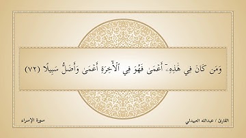 جديد القارئ عبدالله العبيدلي - ما تيسّر من سورة الاسراء