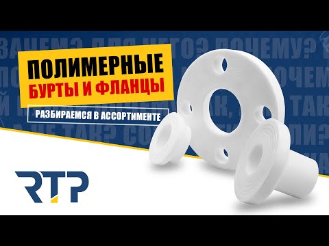 Фланцы и бурты полимерные (ABS и PP-R) от RTP. Назначение. Отличия. Ассортимент.