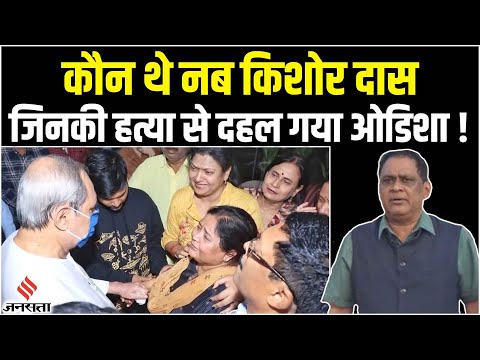 कौन थे नवीन पटनायक के मंत्री नब किशोर दास, जिनकी हत्या के पीछे साजिश या Bipolar Disorder