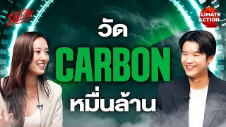 Carbonwize สตาร์ทอัพไทย ธุรกิจวัดคาร์บอน ลุย Climate Tech หมื่นล้าน | Climate Action EP.12