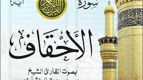 سورة الأحقاف - مرتل مع إظهار آيات القراءة - تلاوة القارئ الشيخ محمد صديق المنشاوي . صدى