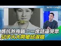 護理長抗SARS殉職！兒一席話逼哭眾　火大開嗆邱淑媞｜三立新聞網 SETN.com