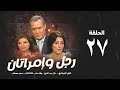 مسلسل رجل وإمرأتان الحلقة 27 السابعةوالعشرون بطولة فاروق الفيشاوي Rajul Wa Iimratan Eps 27 