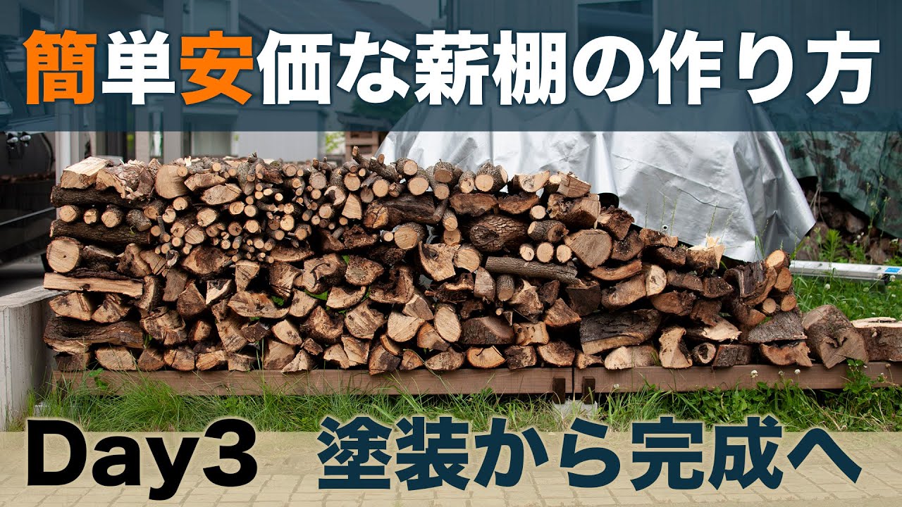薪ライフ 簡単安価な薪棚作りday3 Youtube 薪ライフ 簡単安価な薪棚作りday3 Youtube