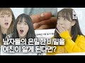 남자들만 아는 비밀을 알아보았다 [밀실남녀 EP11]