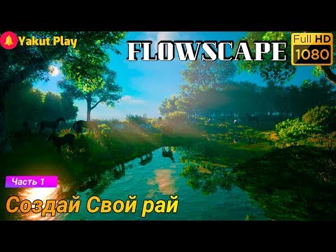 FlowScape [2019] — Часть 1 : Создай свой рай [1080p 60ᶠᵖˢ ] [rus]