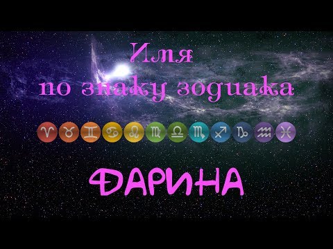 Дарина(Имя по знаку зодиака)