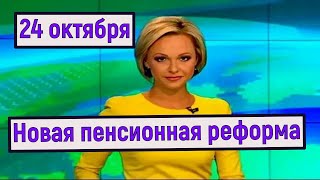 Правительство представило новые детали пенсионной реформы, которая вступит в силу с 1 января 2026 г