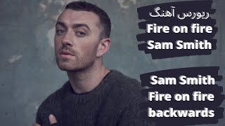 ریورس آهنگ Fire on fire از Sam Smith / Sam Smith-Fire on fire backward / music reverse / موزیک خارجی